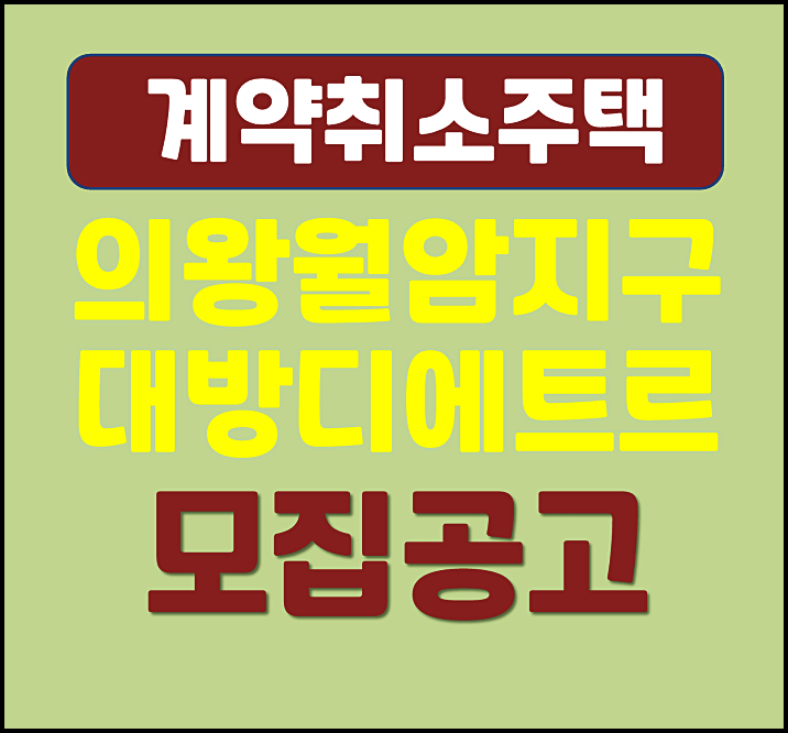  의왕월암지구 대방 디에트르 레이크파크 분양가 무순위 1차 모집공고