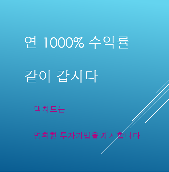  연 1000% 수익 자근자근 지속중,,, 같이 추구해 보세요.