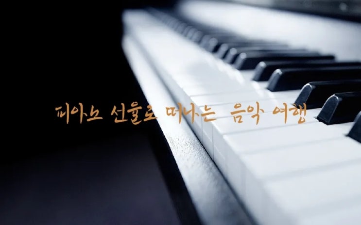 피아노 선율로 떠나는 음악 여행_ 쇼팽 녹턴 Op.9 No.2, 왈츠 Op64.No.1 피아노 선율로 떠나는 음악 여행_ 쇼팽 녹턴 Op.9 No.2, 왈츠 Op64.No.1