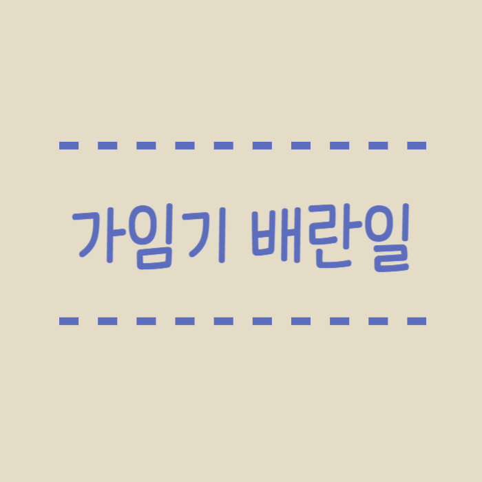  가임기 배란일 뜻, 임신확률 가능성, 가임기 계산방법