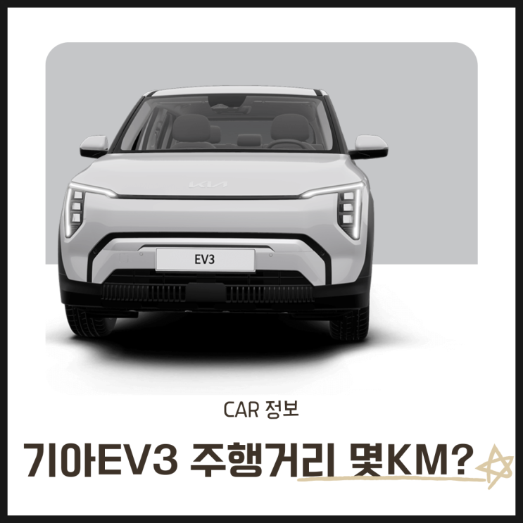  기아 EV3 주행거리 몇 km? 가격과 보조금 혜택까지 총정리