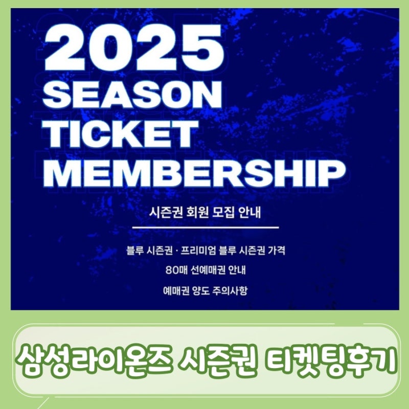 [야구/티켓팅]2025 삼성라이온즈 시즌권 티켓팅후기(+80매 선예매권)