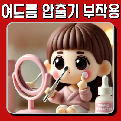 여드름 압출기 부작용: 흉터, 색소침착, 감염 예방법