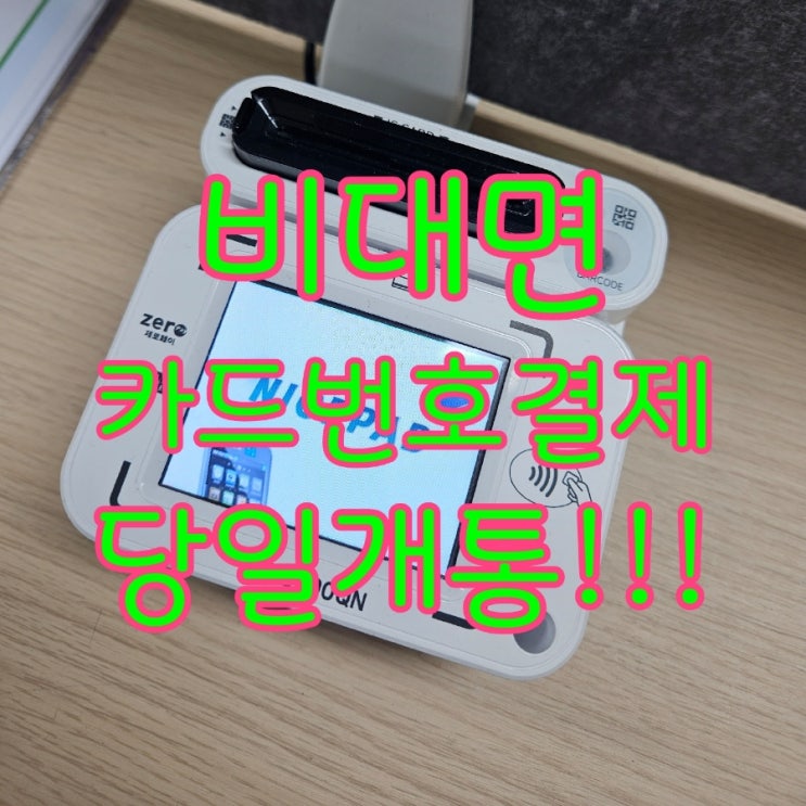  무선카드단말기도 평택비대면카드번호결제가 가능합니다. 포스기 구매하면 무료증정 프로모션 이벤트 진행중!!
