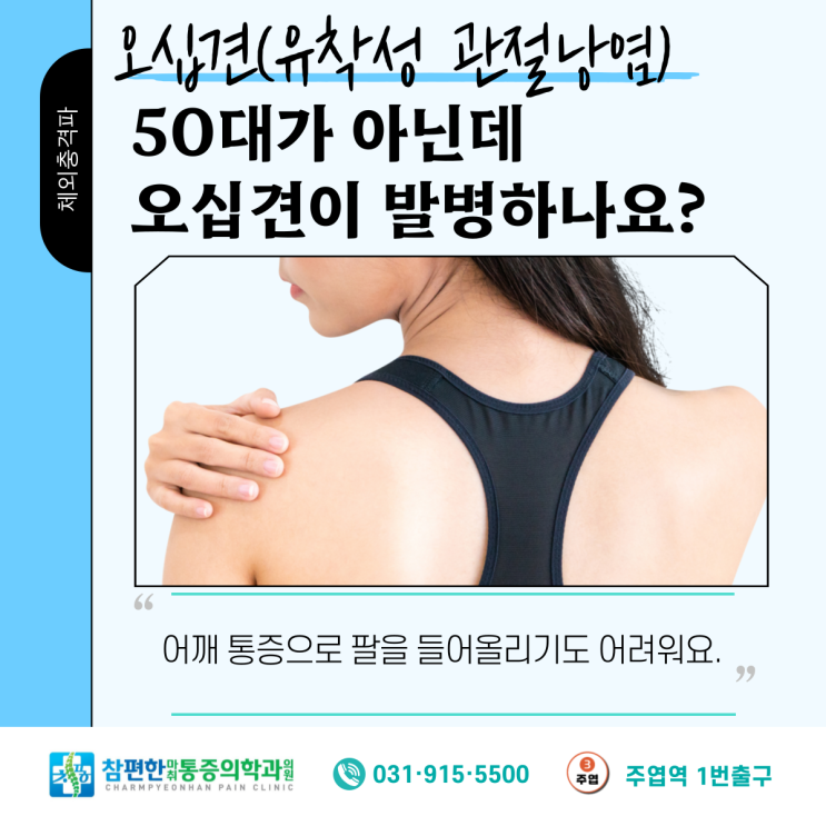  일산 주엽동 정형외과 오십견 어깨통증 정보