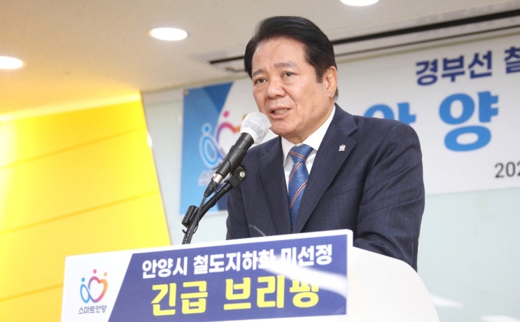  안양시 ‘경부선 철도지하화’ 선도사업 제외… 최대호 시장 "끝까지 추진 할 것"