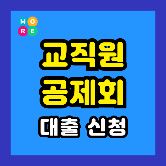  교직원공제회 대출 총정리! 금리, 한도, 신청 방법까지 한눈에!