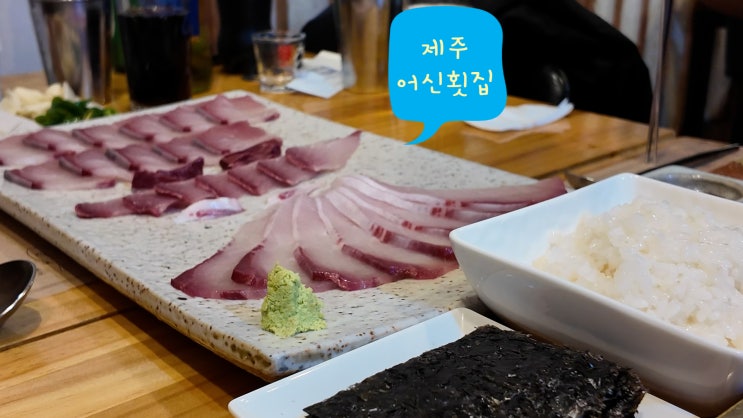  방어철에 방문하는 나의 최애 횟집 제주 시내 어신횟집