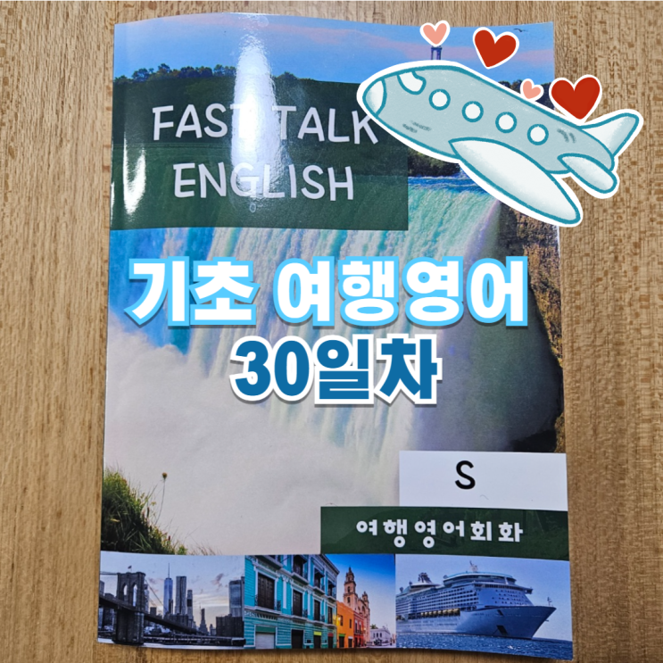  비행기타러가자~ 기초 여행영어회화 30일차(거리-교통편2)