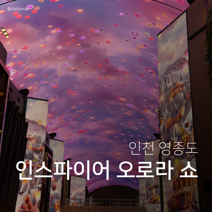  인스파이어 리조트 오로라 쇼 후기 + 쇼 시작 시간 알아보기