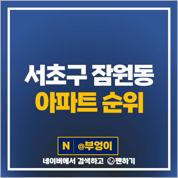 잠원동 아파트 매매 가격 순위 반포르엘 아크로리버뷰신반포 시세 잠원동 아파트 매매 가격 순위 반포르엘 아크로리버뷰신반포 시세