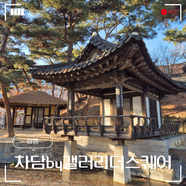  정릉 카페 고즈넉한 국민대 차담 by 갤러리 더 스퀘어
