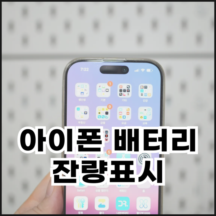  아이폰 배터리 잔량표시 설정 및 성능 확인