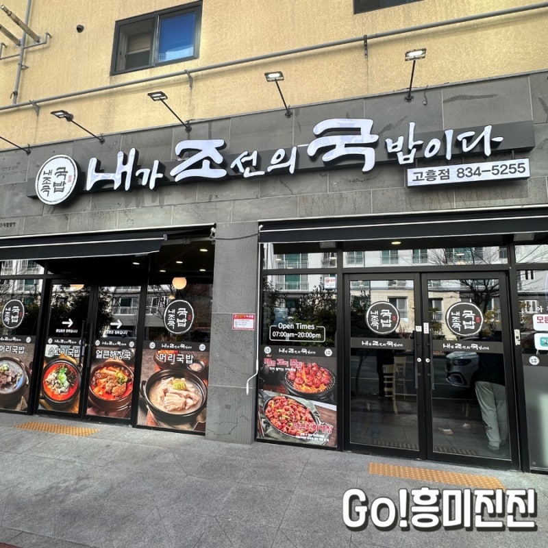 내조국 국밥 드디어 고흥 상륙!