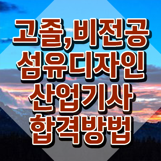 섬유디자인산업기사 응시조건 독학으로 편하게 끝낸 비법