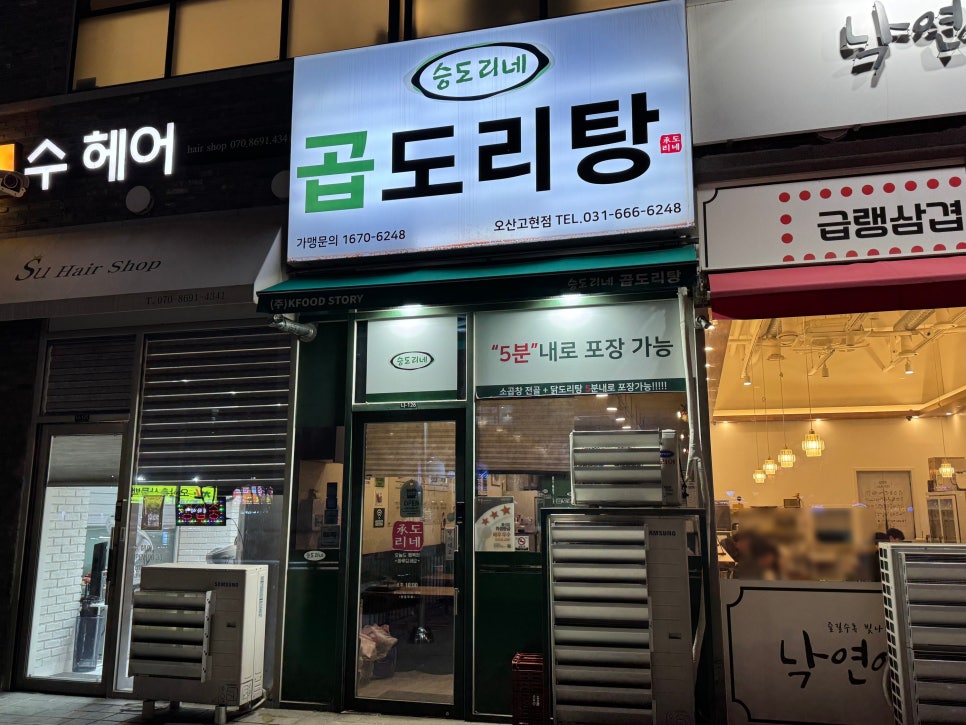 승도리네 곱도리탕 오산고현점 사진 2