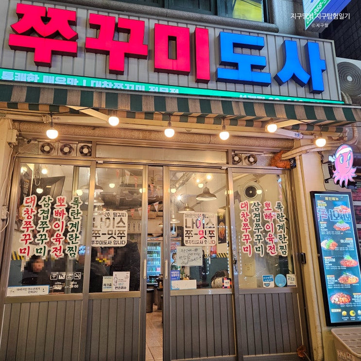  [서울 - 석계] 쭈꾸미도사 석계역점 ㅣ 매콤 통통한 쭈꾸미와 미나리 육전 맛집