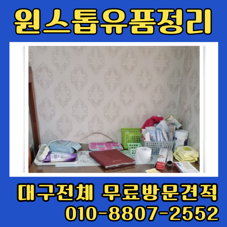  대구유품정리 성서주공아파트 살림처분