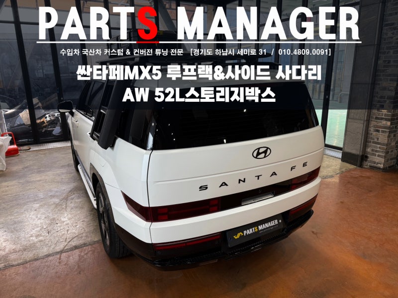 놀라운 싼타페MX5의 변신, 루프랙&사이드사다리 &스토리지 박스 시공후기