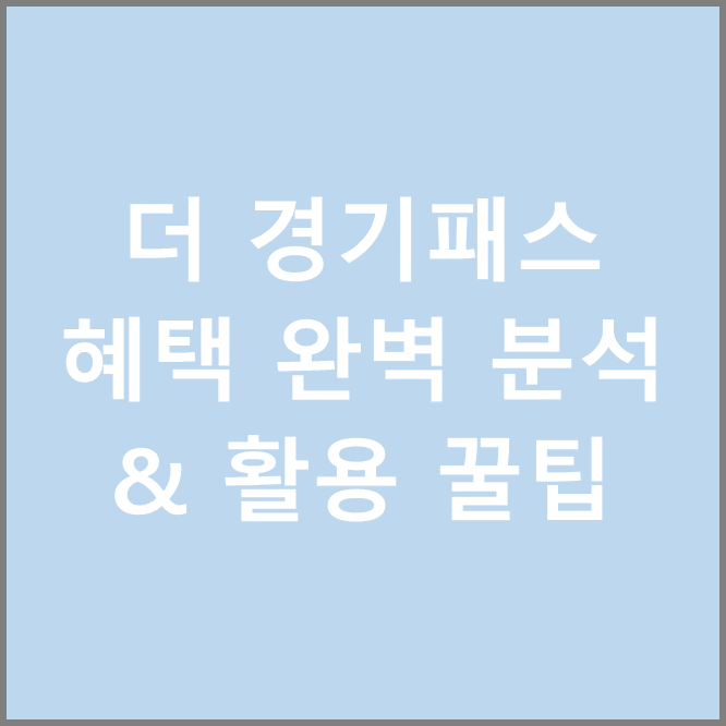 "교통비 절약 필수템! 더 경기패스 혜택 완벽 분석 & 활용 꿀팁"