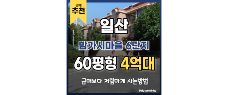 일산빌라경매 밤가시마을 6단지 풍산역 경매정보 일산빌라경매 밤가시마을 6단지 풍산역 경매정보