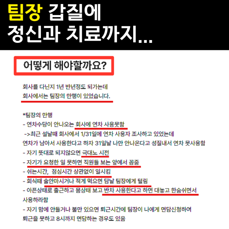  팀장 만행에 병원 치료까지... 회사 계속 다녀야 할까?
