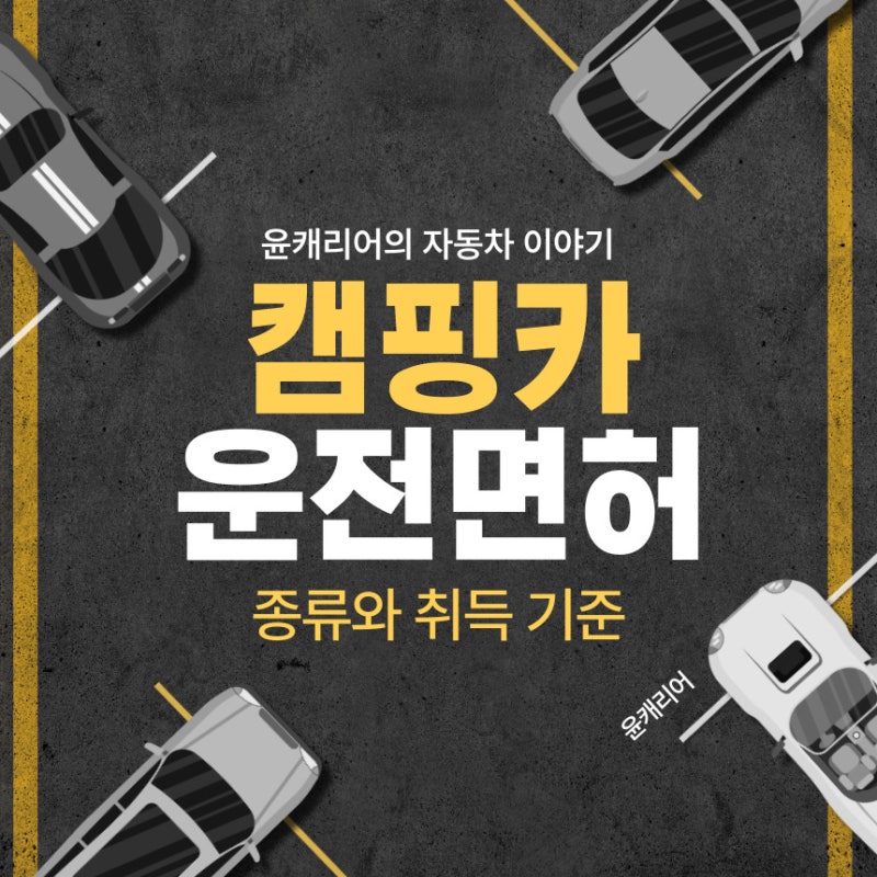 캠핑카 운전면허 종류 취득 기준 주의점
