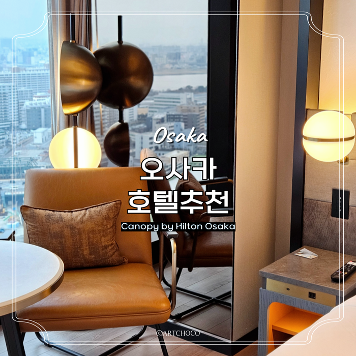  일본 오사카호텔 추천 우메다숙소 오사카가족여행 커넥팅룸