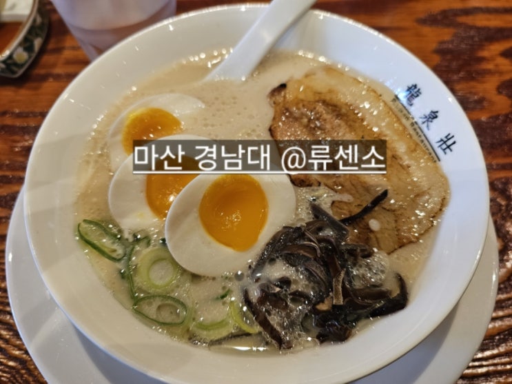  마산 월영동 류센소 일본라멘 맛있는 곳 !