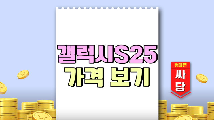 갤럭시S25 사전예약 이후 구매 혜택 가격 보기 갤럭시S25 사전예약 이후 구매 혜택 가격 보기