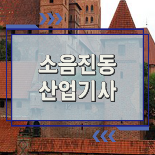  소음진동산업기사 응시조건 자격요건 온라인으로 빠르게 완료한 비법
