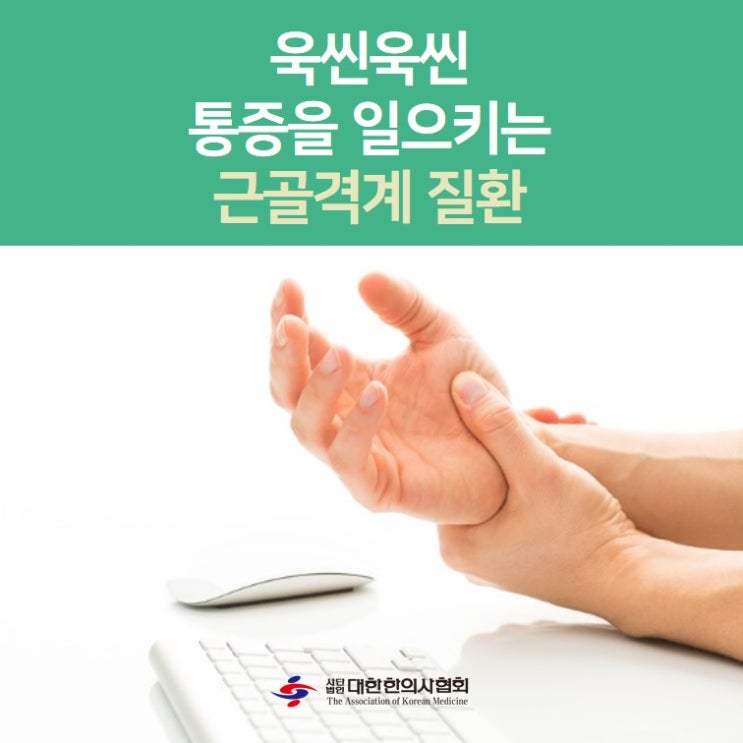  [분당 기운찬한의원]현대인의 고질병, 근골격계 질환의 증상과 치료 예방 방법 ::오리역,분당구미동