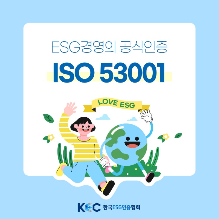  ISO 53001인증과 ESG의 관계성 바로알기