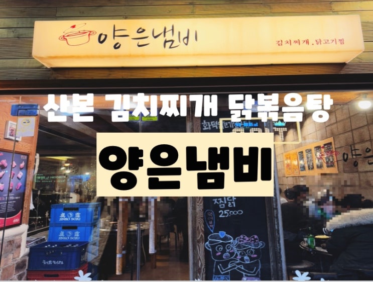  산본역 맛집 산본 닭볶음탕 산본김치찌개 : 양은냄비