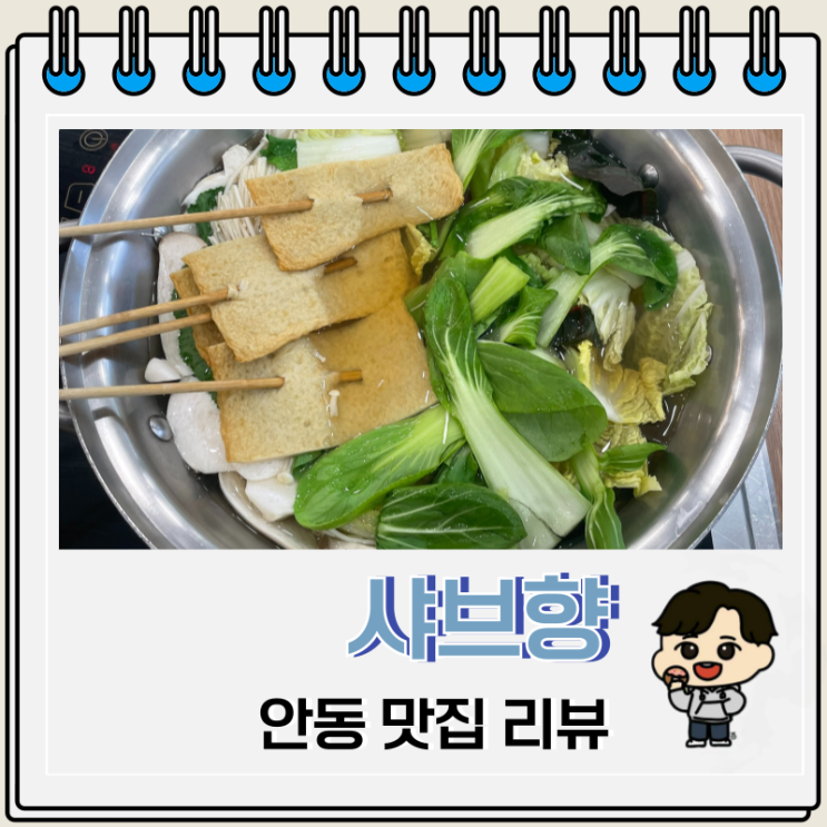 주차가 편한 안동 샤브샤브 무한리필 샤브향 주차가 편한 안동 샤브샤브 무한리필 샤브향