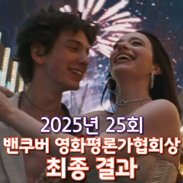  2025년 25회 밴쿠버 영화평론가협회상 최종 결과