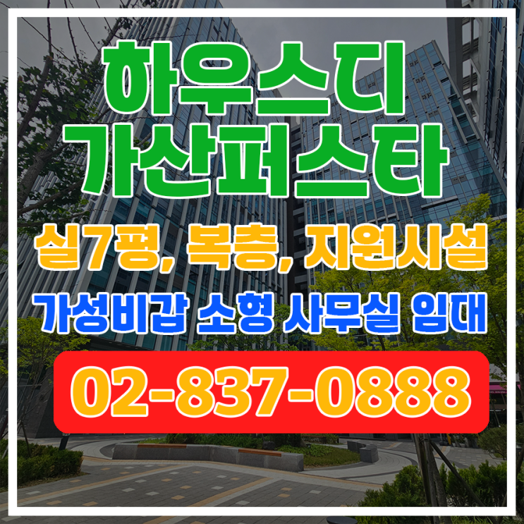  [하우스디 가산 퍼스타 소형사무실] 실7평, 복층, 가성비 갑 소형 업무 사무실 임대