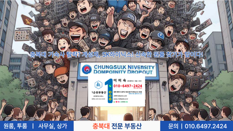 충북대 기숙사 탈락? 개성재, SK하이닉스! 신속한 원룸 찾기가 답이다!
