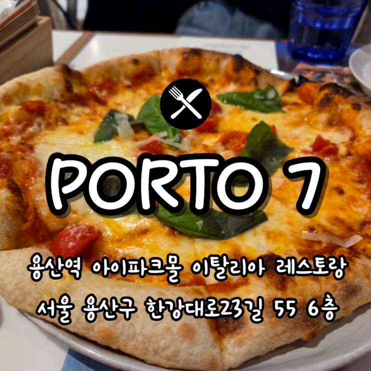  용산역 아이파크몰 6층 식당 추천 포르투7, 이탈리아 음식점 PORTO7