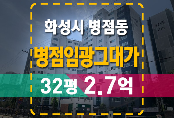  화성 병점임광그대가 아파트 경매 안내