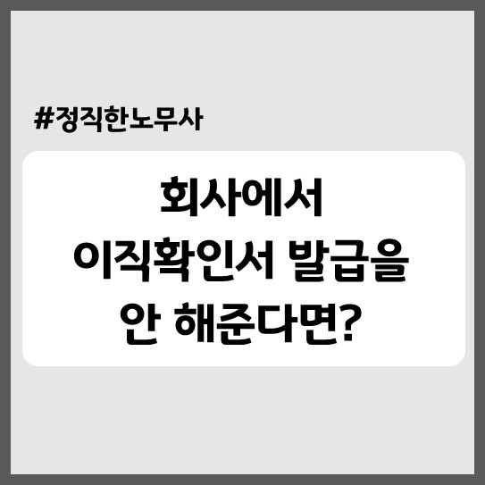 회사에서 이직확인서 발급을 안 해준다면?(이직확인서 발급요청서 양식 첨부)