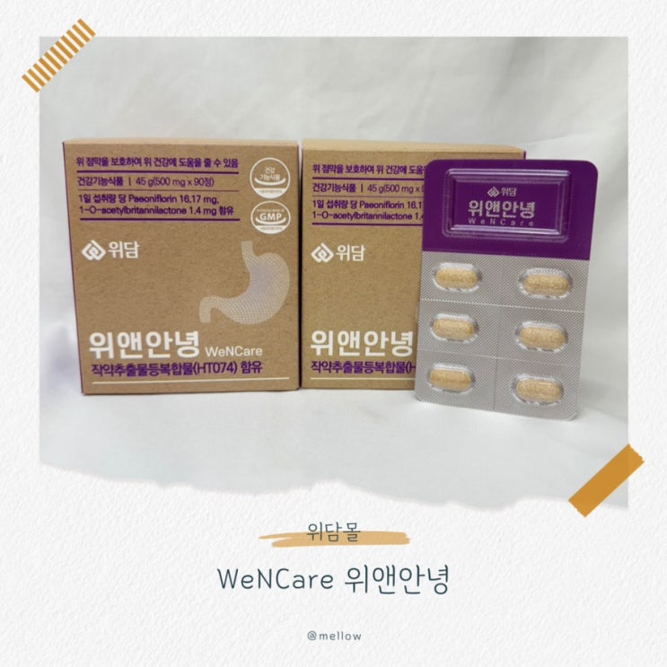  [위담몰] 속쓰림, 위아플때 위앤안녕