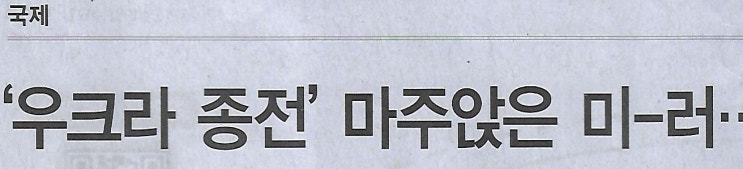 미-러…<b>유럽</b>·젤렌스키 ‘<b>패싱</b>’ <b>우려</b>/ 양국 대표단, 사우디서... 