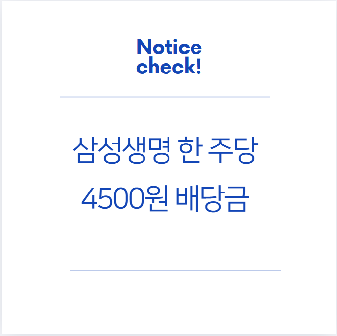  삼성생명 총 배당금 8080억, 50주에 23만원 배당!!