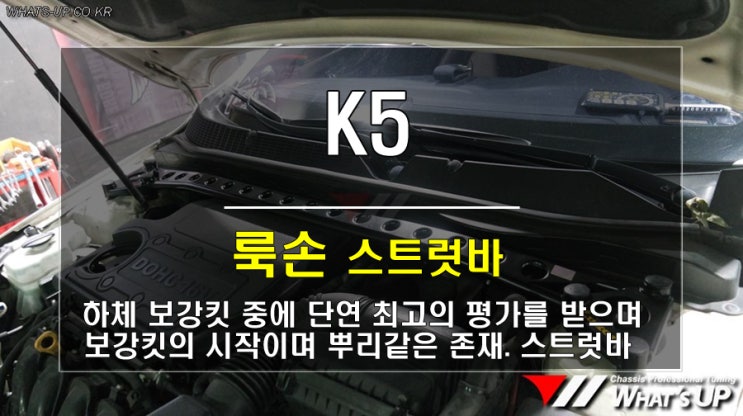 인천 와츠업/ K5 룩손 스트럿바 장착