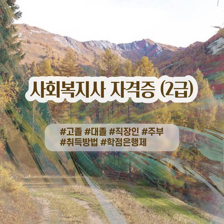  대전사회복지사2급 , 사회복지사 관련학과 아니어도 온라인으로 수월하게