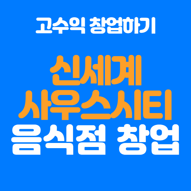  신세계사우스시티 한식 창업 비용