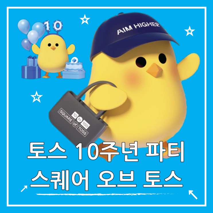  토스 10주년, 스퀘어 오브 토스 이벤트