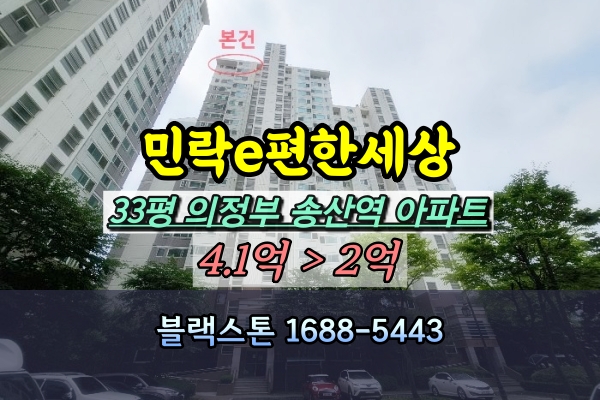  의정부아파트경매 민락e편한세상 33평 탑층 송산역 [2024타경81193]