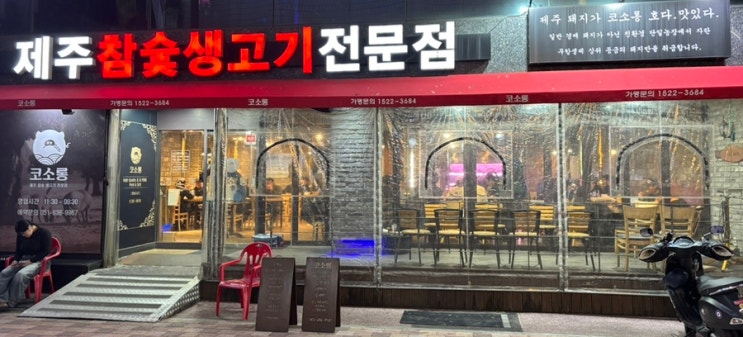  범일동 맛집 제주 생고기 전문점 코소롱 범일동고기집